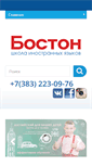 Mobile Screenshot of bostonnsk.ru